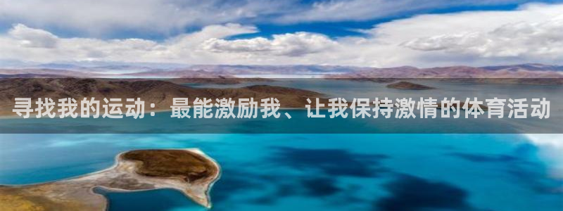 极速体育 nba：寻找我的运动：最能激励我、让我保持激情的体育活动
