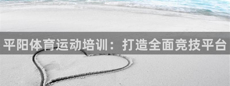 体育极速体育：平阳体育运动培训：打造全面竞技平台