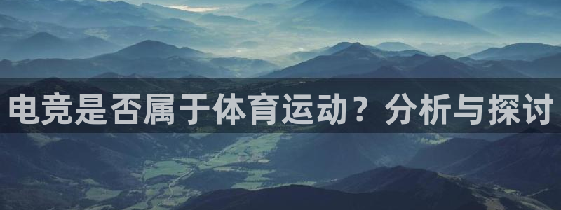 nba极速体育免费：电竞是否属于体育运动？分析与探讨