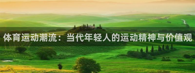 极速体育q：体育运动潮流：当代年轻人的运动精神与价值观