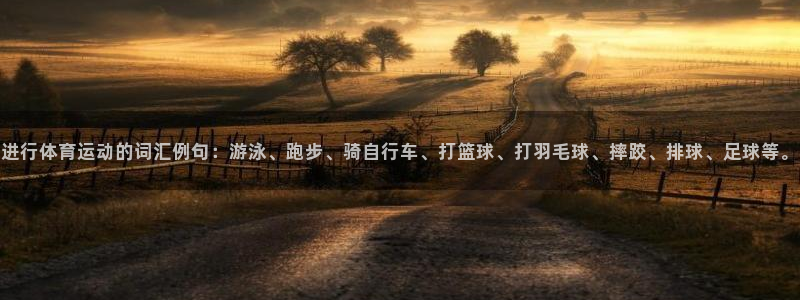极速体育在线播放：进行体育运动的词汇例句：游泳、跑步、骑自行车、打篮球、打羽毛球、摔跤、排球、足球等。