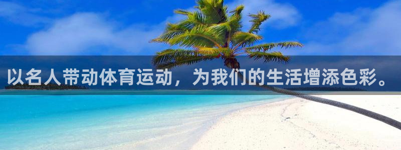 极速体育手机：以名人带动体育运动，为我们的生活增添色彩。